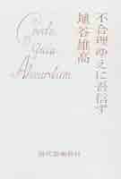 不合理ゆえに吾信ず | 埴谷雄高 |本 | 通販 | Amazon